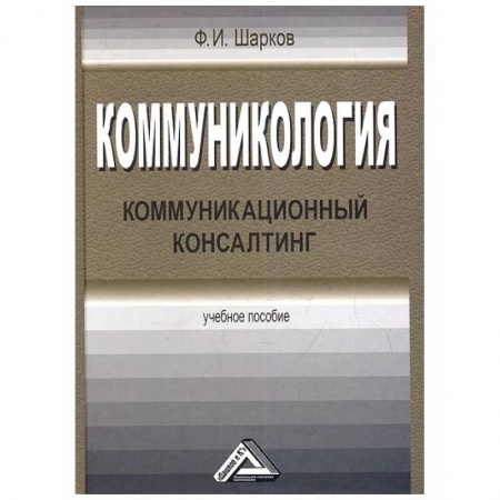 Книги, книга Коммуникология: коммуникационный консалтинг: Учебное пособие