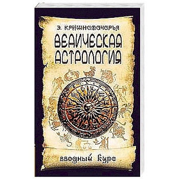 Ведическая астрология. Вводный курс. 5 издание