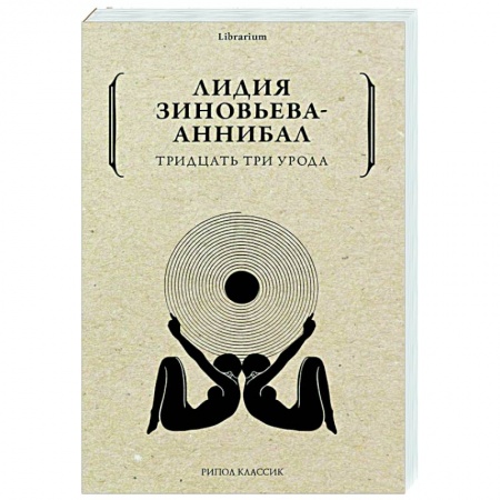 Классика, современная литература, книга Тридцать три урода