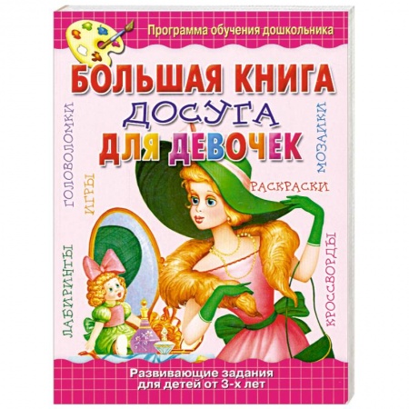 Книги, книга Большая книга досуга для девочек
