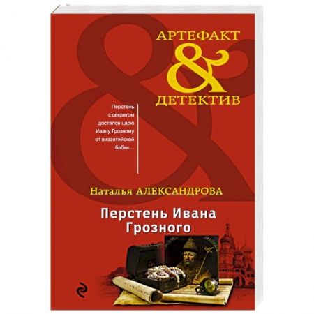 Детективы, триллеры, книга Перстень Ивана Грозного