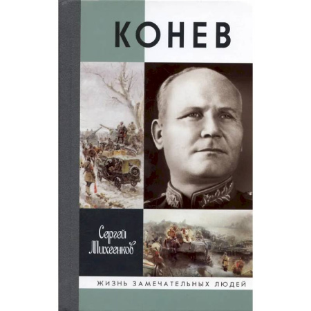 Мемуары, биографии, книга Конев. Солдатский маршал