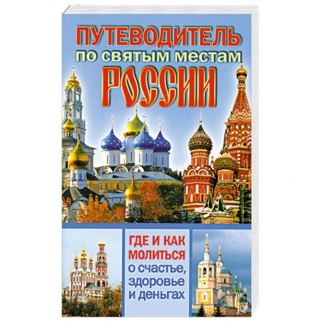 Книги, книга Путеводитель по святым местам России