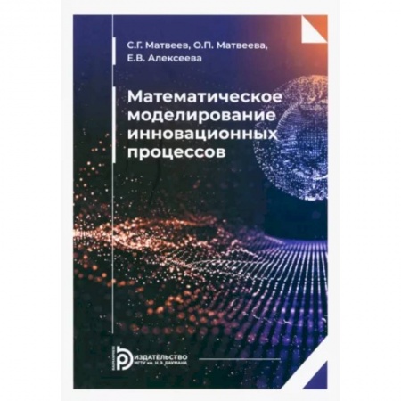 Школьникам и абитуриентам, книга Математическое моделирование инновационных процессов. Учебное пособие
