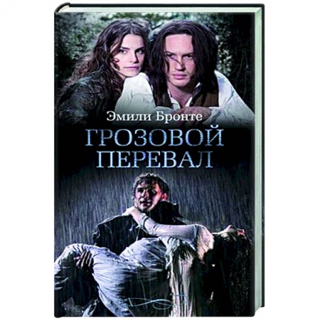 Классика, современная литература, книга Грозовой перевал