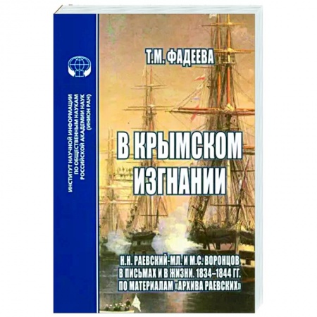 Мемуары, биографии, книга В крымском изгнании