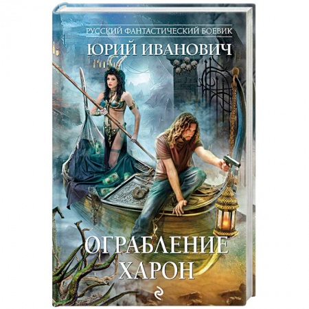 Фантастика, фэнтези, книга Ограбление Харон