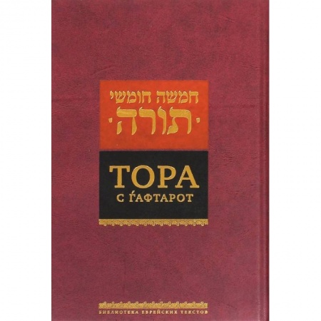 книга Тора с гафтарот с доставкой по Франции Религии мира, книга Тора с гафтарот