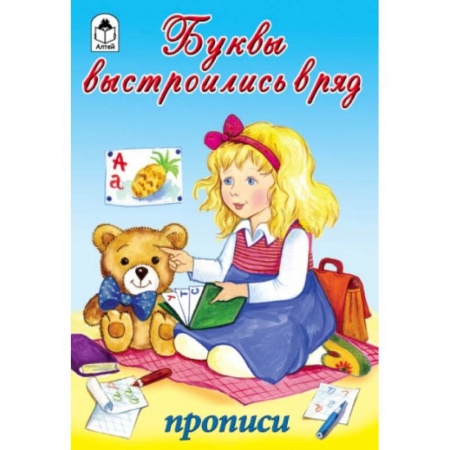 Книги для дошкольников (4-6 лет), книга Буквы выстроились в ряд