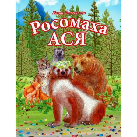 Проза для детей, книга Росомаха Ася