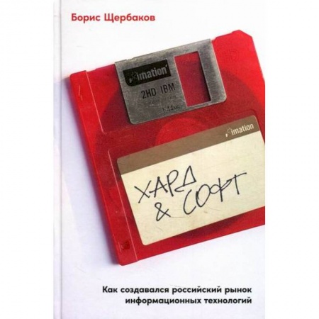 Деловая литература. Право. Психология, книга Хард & софт