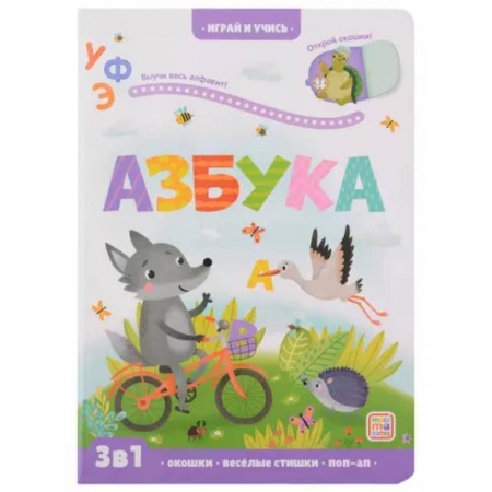 Азбука. Букварь, книга Играй и учись. Азбука