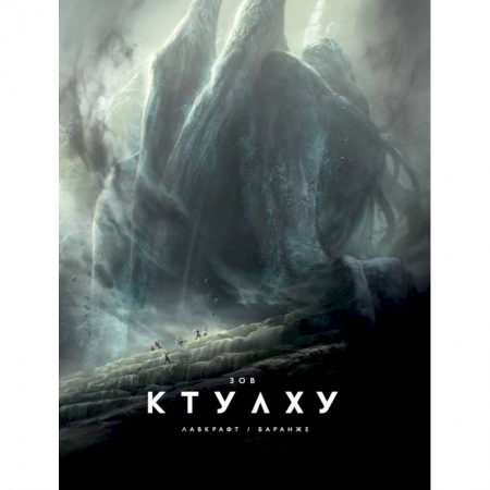 Фантастика, фэнтези, книга Зов Ктулху