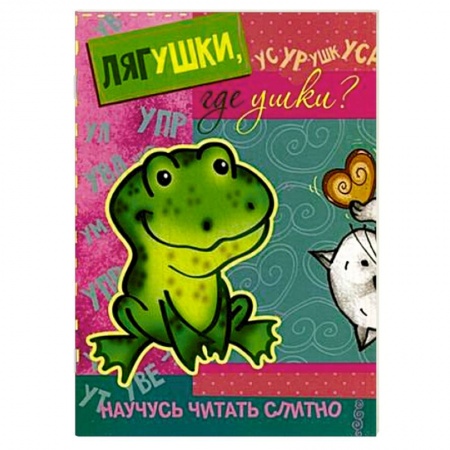 Книги, книга Лягушки,где ушки? (с наклейками)