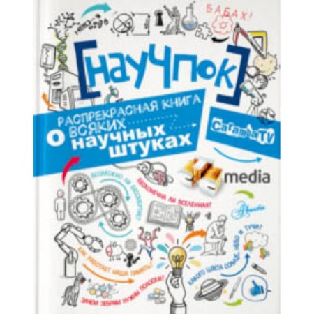 Познавательная литература, книга НауЧпок
