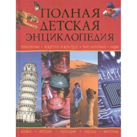 Познавательная литература, книга Полная детская энциклопедия