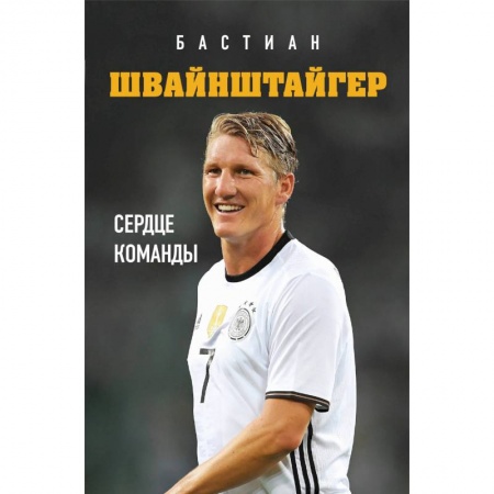Мемуары, биографии, книга Бастиан Швайнштайгер. Сердце команды