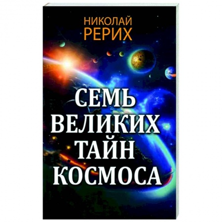 Эзотерические учения, книга Семь великих тайн космоса