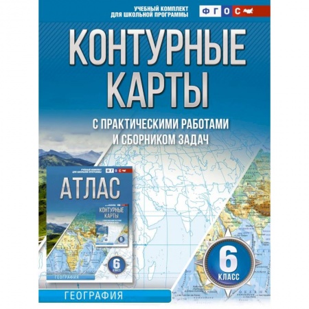 Школьникам и абитуриентам, книга Контурные карты 6 класс. География. ФГОС (Россия в новых границах)