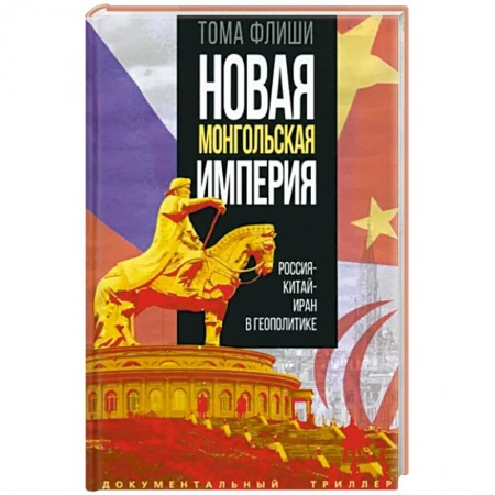 Публицистика, книга Новая монгольская империя. Россия - Китай - Иран в геополитике