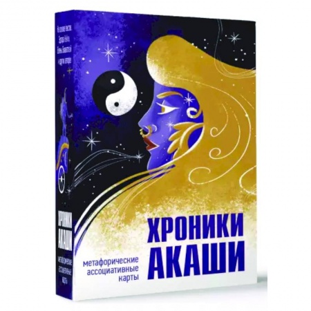 Эзотерические учения, книга Хроники Акаши. Метафорические ассоциативные карты для самопознания