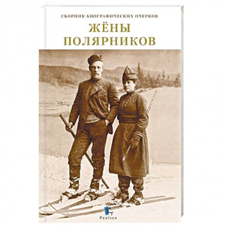 Мемуары, биографии, книга Жены полярников. Сборник биографических очерков