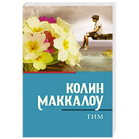 Классика, современная литература, книга Тим