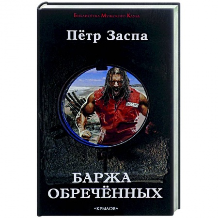 Книги, книга Баржа обреченных