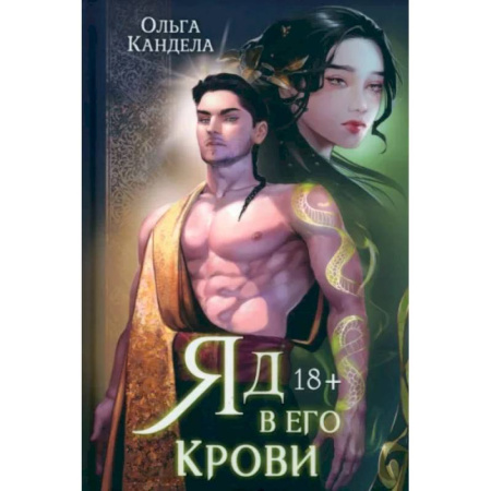 Фантастика, фэнтези, книга Яд в его крови