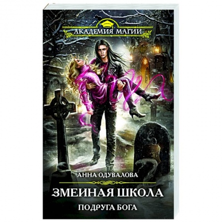 Фантастика, фэнтези, книга Змеиная школа. Подруга бога