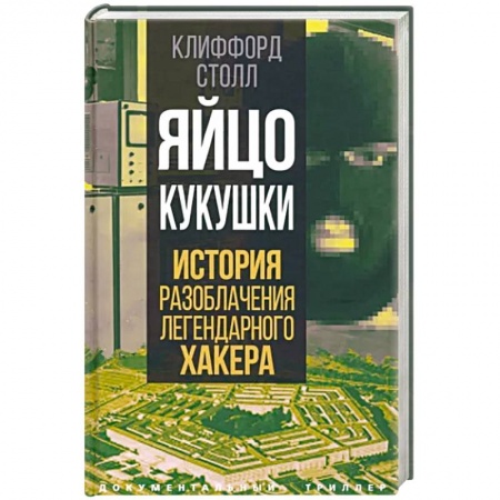 Публицистика, книга Яйцо кукушки. История разоблачения легендарного хакера