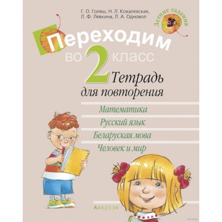 Школьникам и абитуриентам, книга Летние задания. Переходим  во 2 класс. Тетрадь для повторения