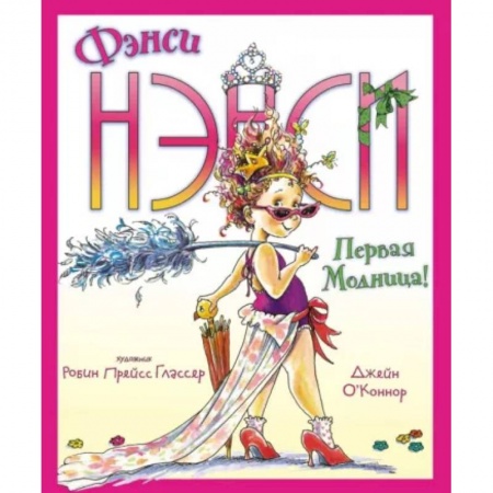Проза для детей, книга Фэнси Нэнси. Первая модница!
