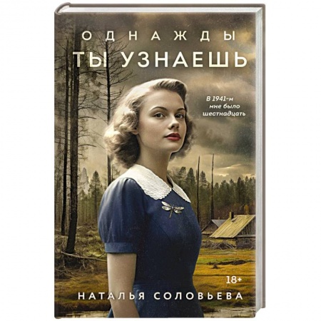 Классика, современная литература, книга Однажды ты узнаешь