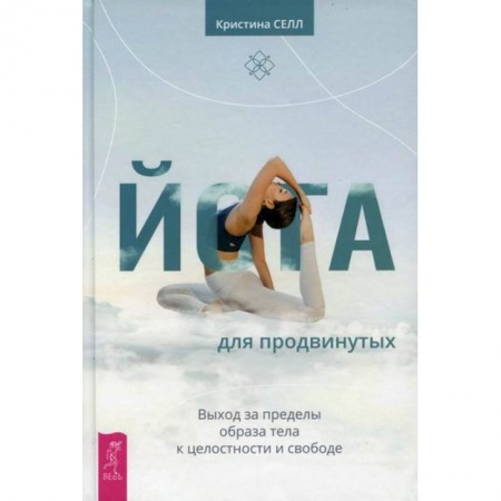 Общественные и гуманитарные науки, книга Йога для продвинутых