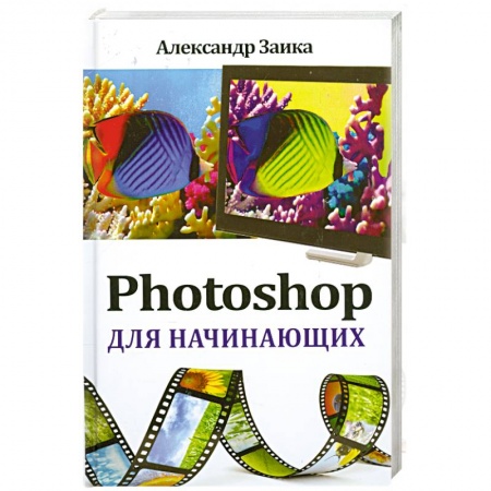 Книги, книга Photoshop для начинающих