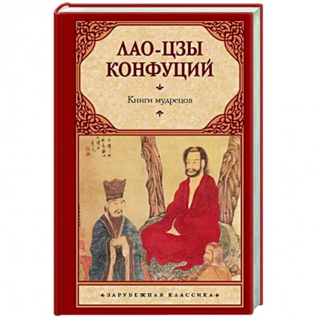 Философы Востока (Конфуций, Лао-Цзы и др.), книга Книги мудрецов