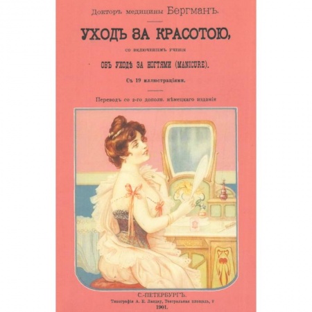 Книги, книга Врачебное руководство к уходу за красотой, со включением учения об уходе за ногтями. Репринтное издание 1901 года