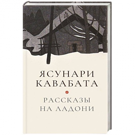 Классика, современная литература, книга Рассказы на ладони