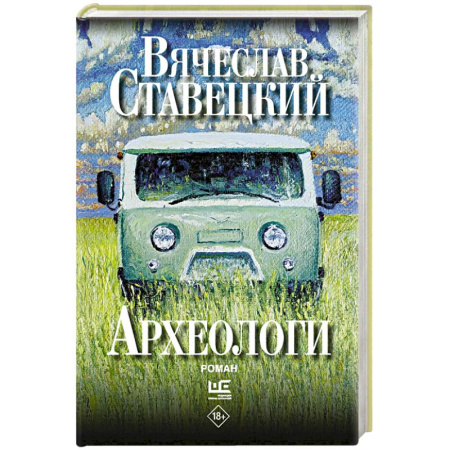 Классика, современная литература, книга Археологи