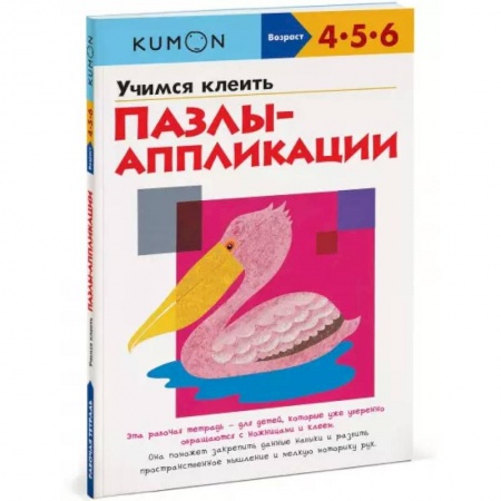 Досуг, творчество и кулинария, книга KUMON. Учимся клеить. Пазлы-аппликации