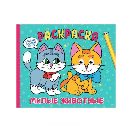 Досуг, творчество и кулинария, книга Рарскраска с глазками А4 альбомная. Милые животные