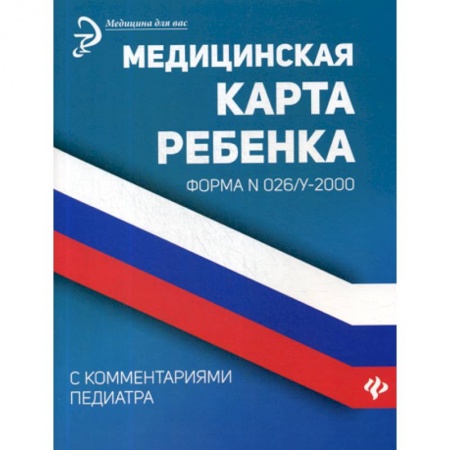 Книги для родителей, книга Медицинская карта ребенка с комментариями педиатра. Форма № 026/у-2000