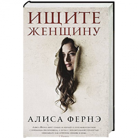 Любовный роман, книга Ищите женщину
