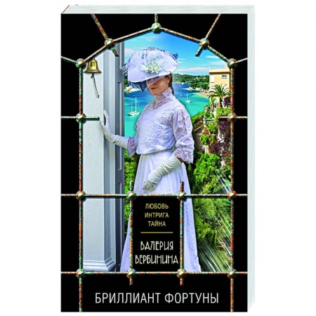 Детективы, триллеры, книга Бриллиант Фортуны
