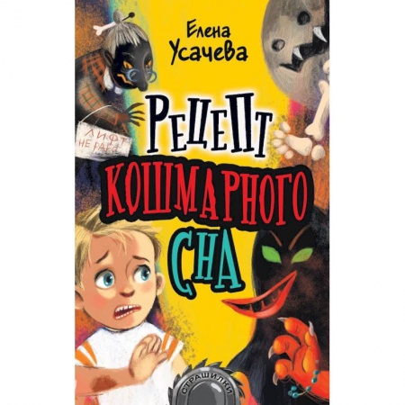 Проза для детей, книга Рецепт кошмарного сна