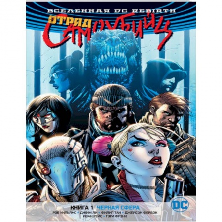 Развлечения. Праздники. Юмор, книга Вселенная DC. Rebirth. Отряд Самоубийц. Книга 1. Черная сфера