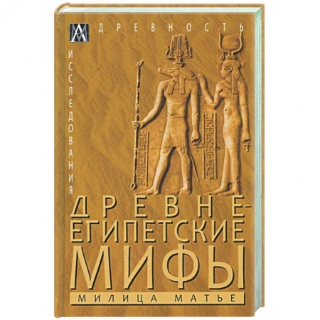 Классика, современная литература, книга Древнеегипетские мифы
