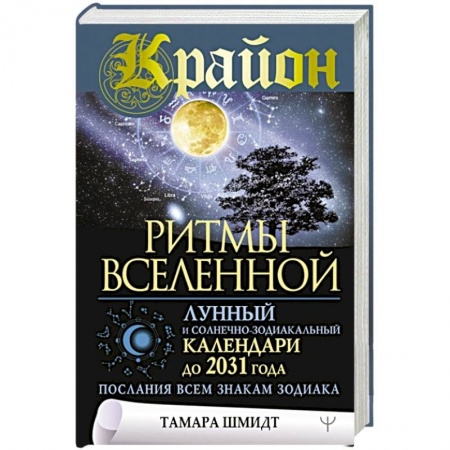 Астрология, книга Крайон. Ритмы Вселенной. Лунный и солнечно-зодиакальный календари до 2031 года, послания всем знакам зодиака