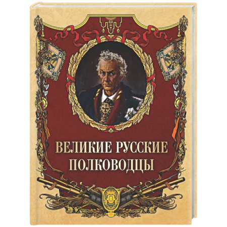 Публицистика, книга Великие русские полководцы